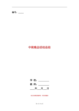 中秋晚会活动总结