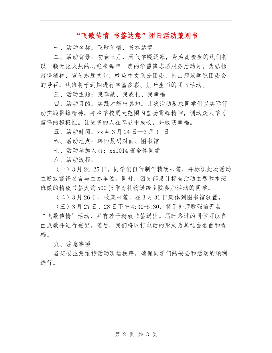 “飞歌传情-书签达意”团日活动策划书_第2页