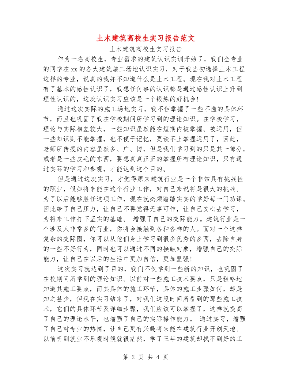 土木建筑大学生实习报告范文_第2页