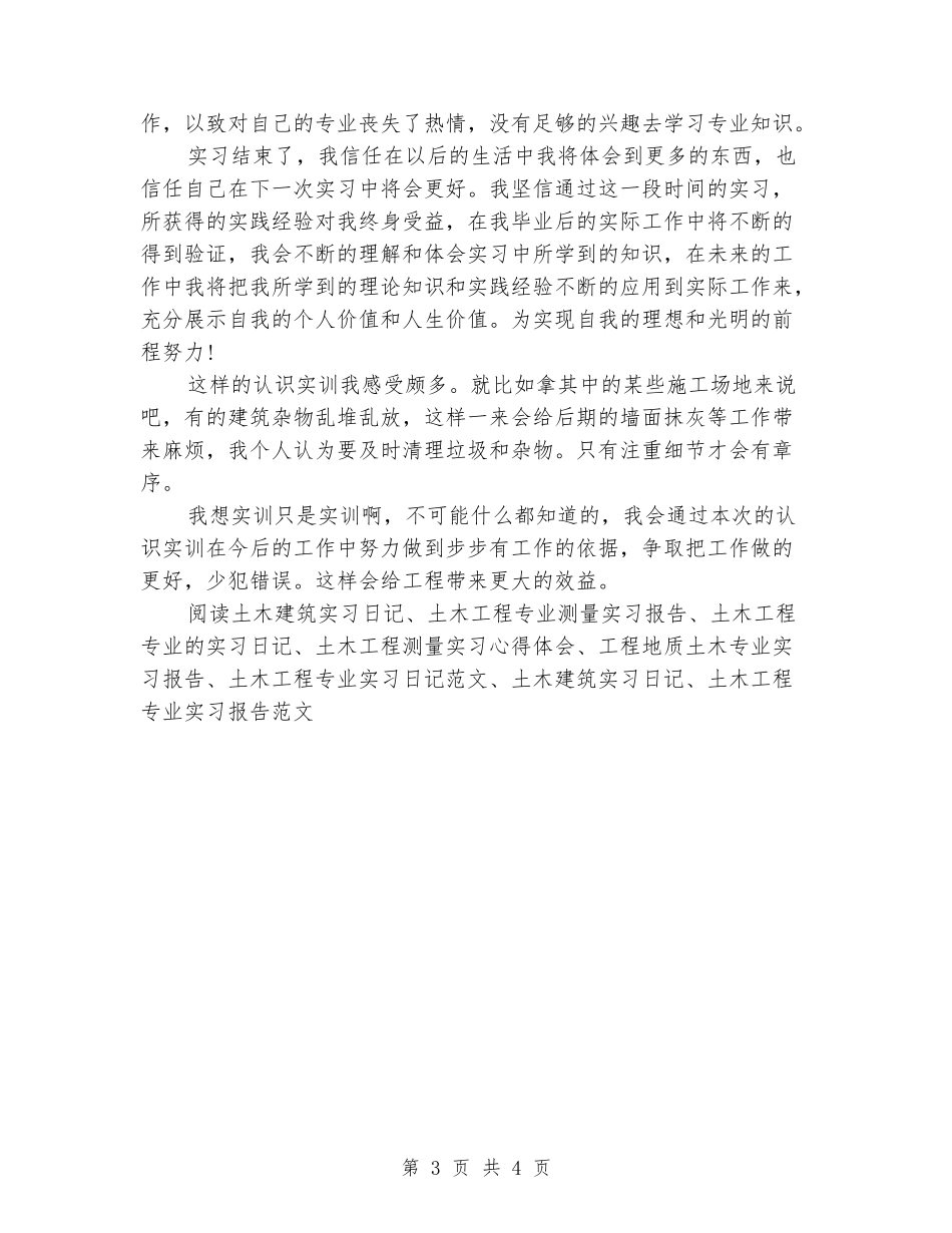 土木建筑大学生实习报告范文_第3页