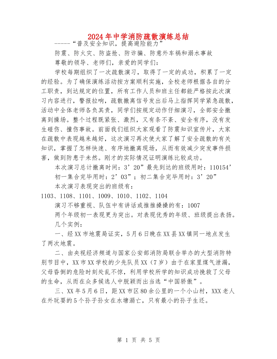 2024年中学消防疏散演练总结_第1页