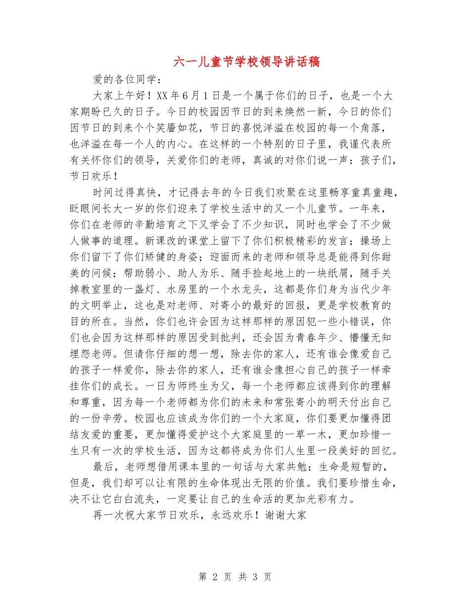 六一儿童节学校领导讲话稿_第2页