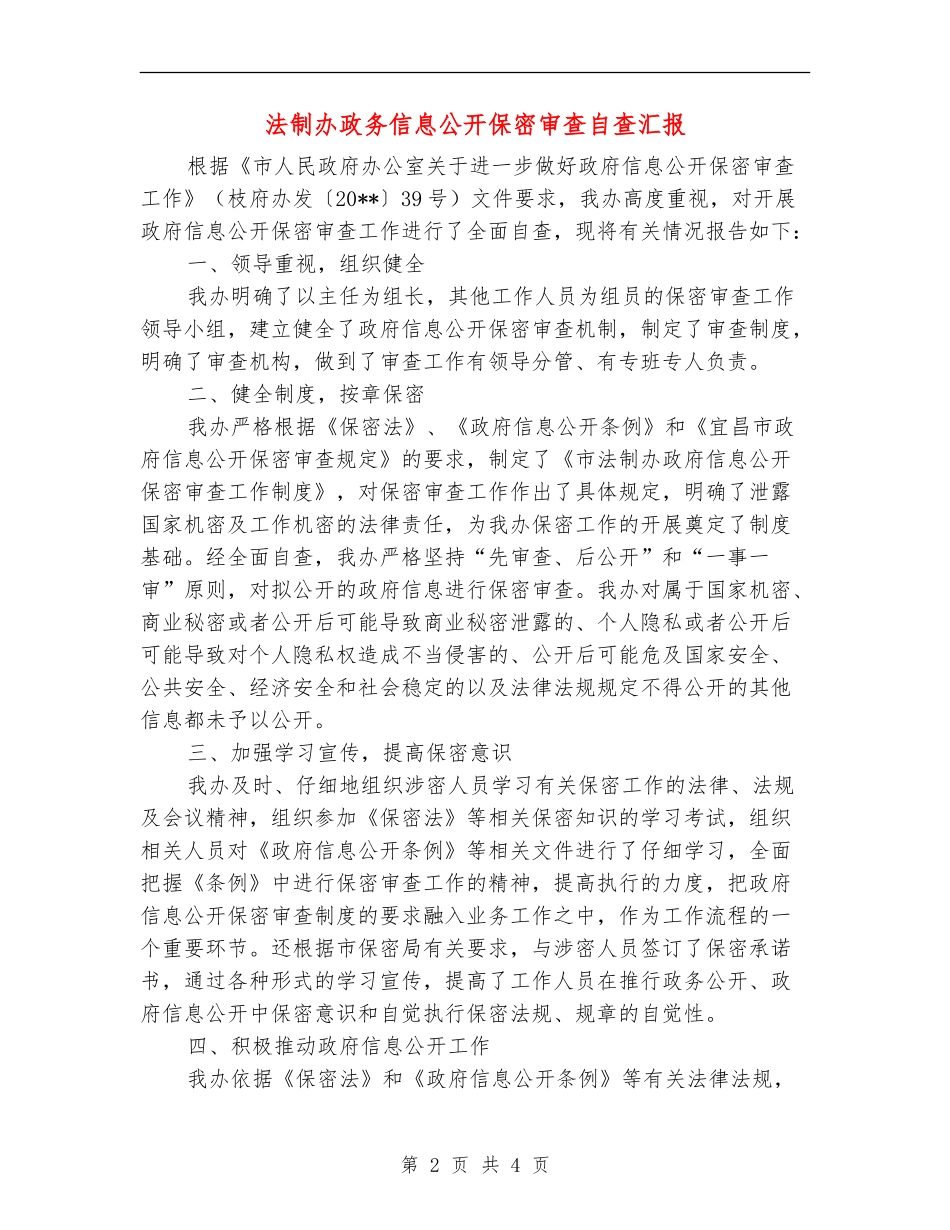 法制办政务信息公开保密审查自查汇报_第2页