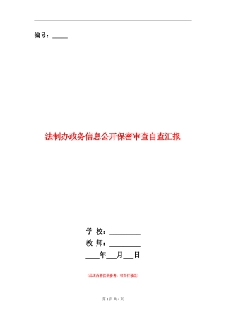 法制办政务信息公开保密审查自查汇报