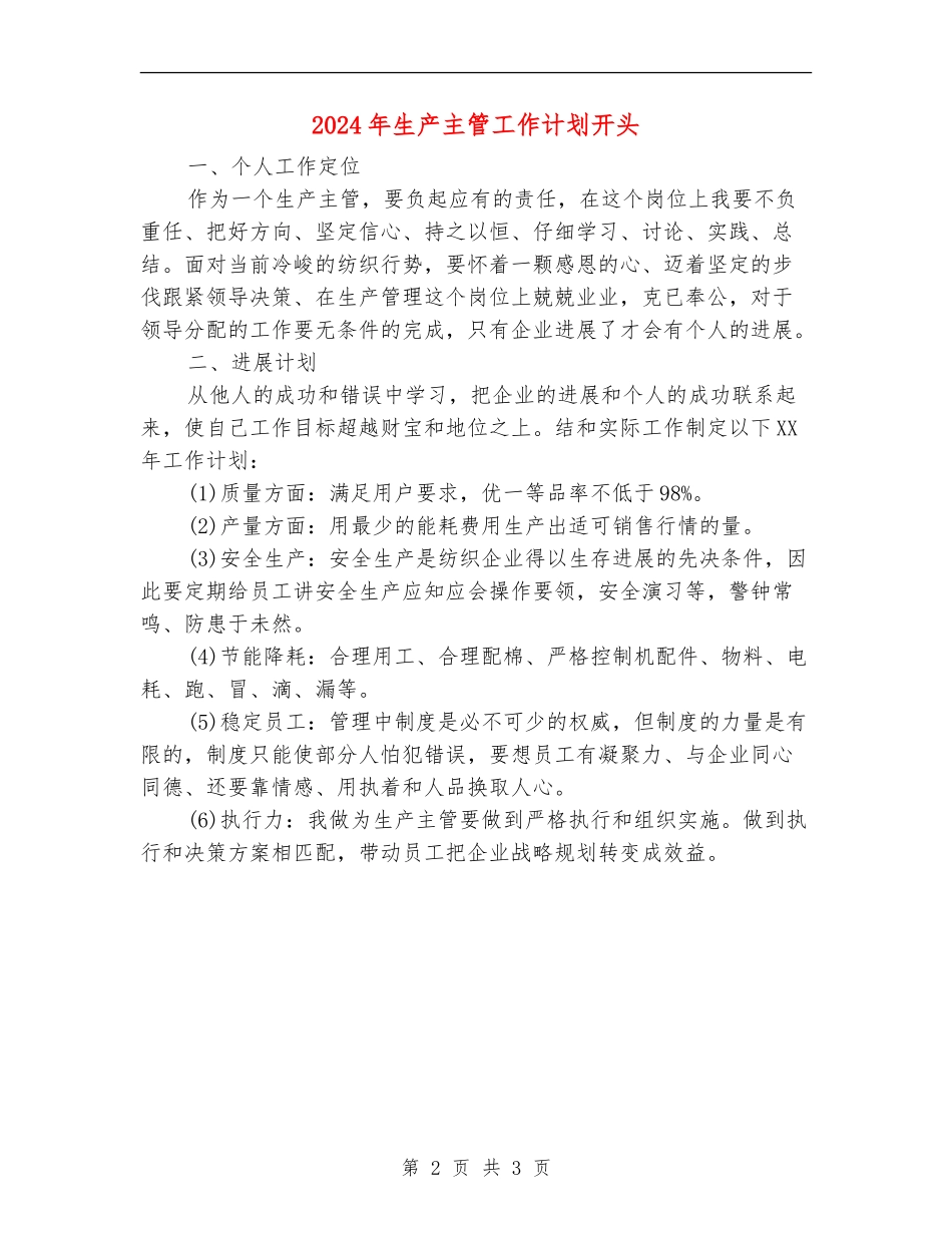 2024年生产主管工作计划开头_第2页
