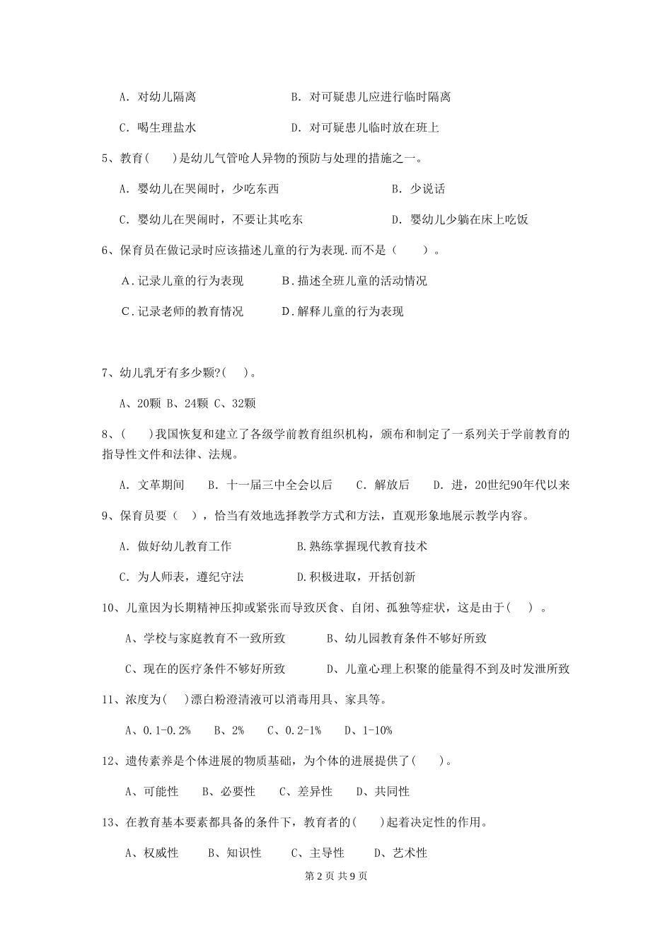 2024-2024年度幼儿园大班保育员四级职业技能考试试题试卷及解析_第2页