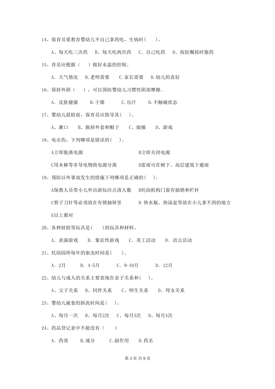 2024-2024年度幼儿园大班保育员四级职业技能考试试题试卷及解析_第3页