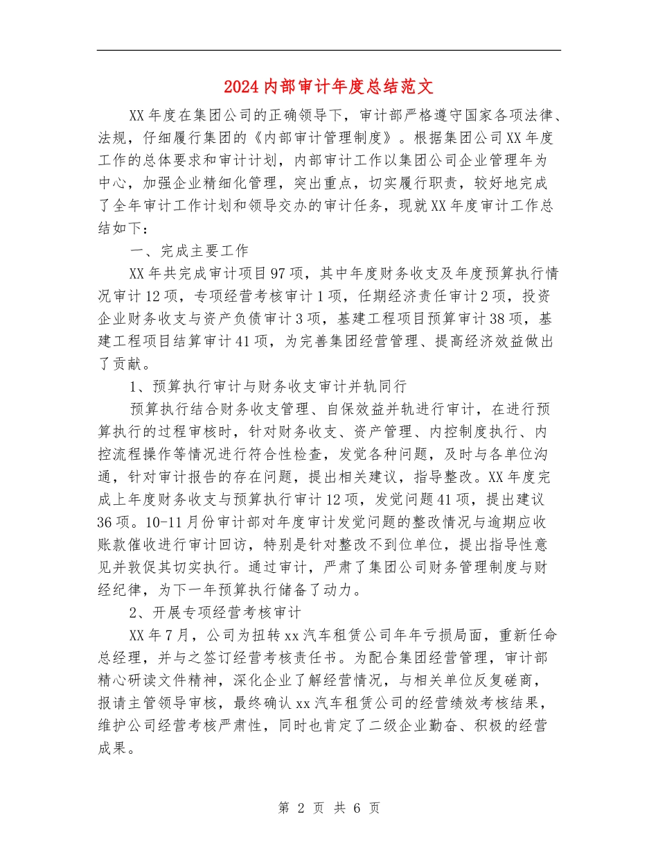 2024内部审计年度总结范文_第2页