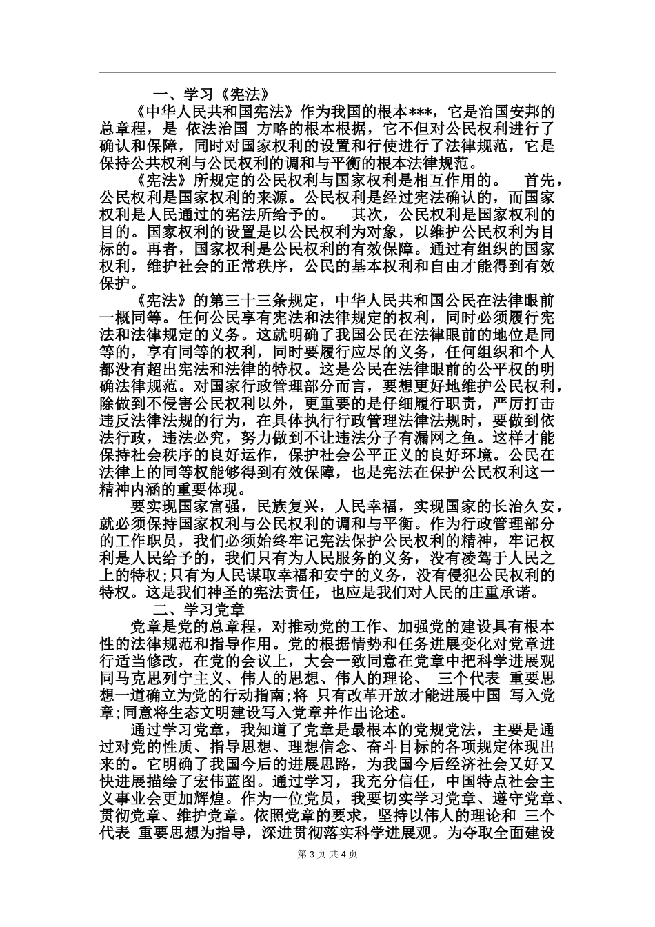 两学一做的内心体会_第3页