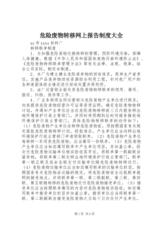 危险废物转移网上报告规章制度大全 