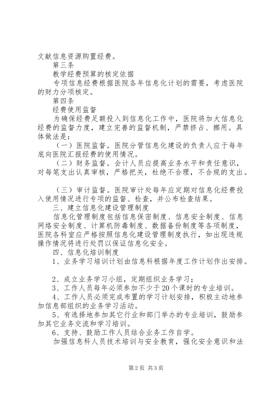 信息化建设规章制度[本站推荐]_第2页