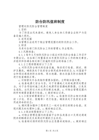 防台防汛值班规章制度