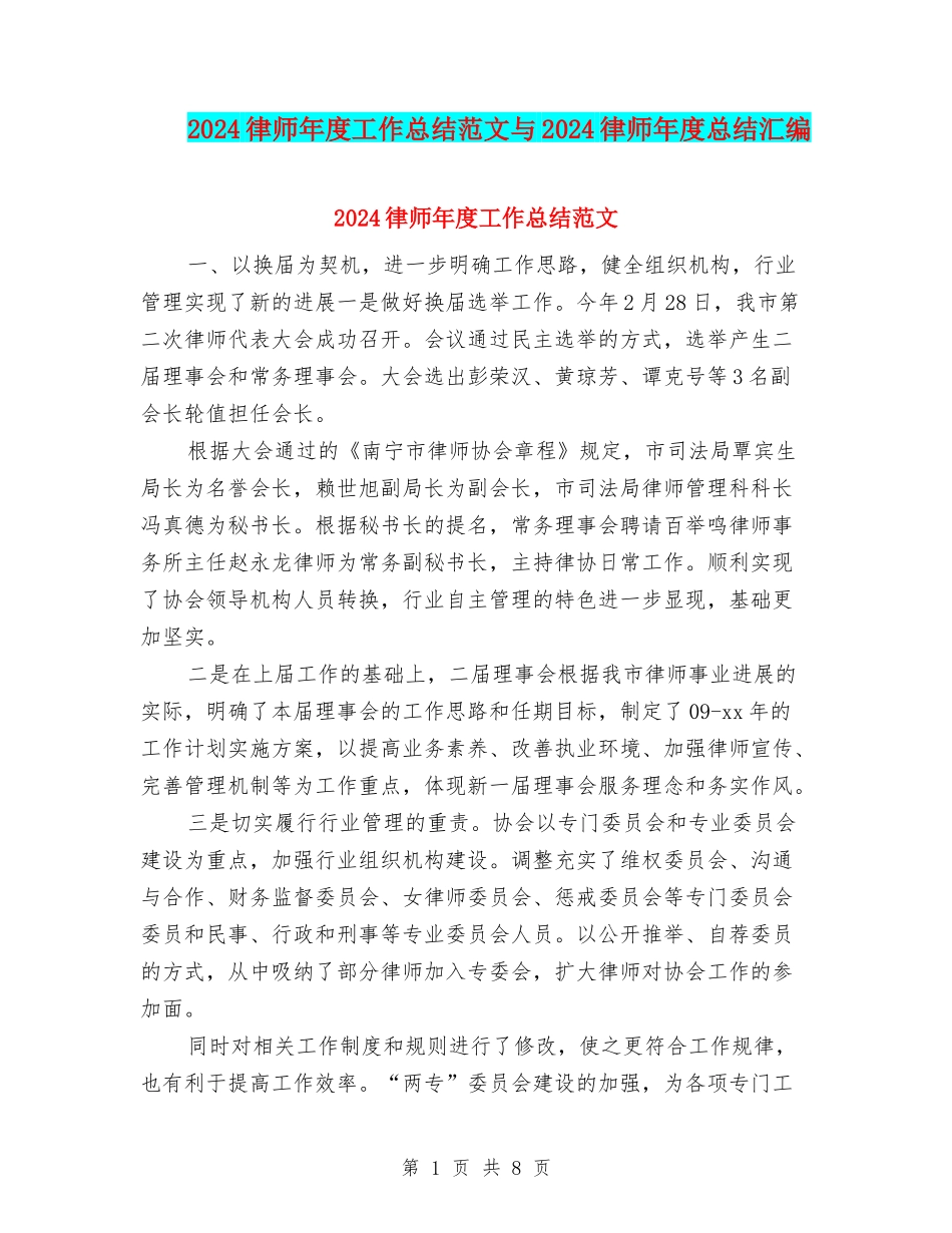 2024律师年度工作总结范文与2024律师年度总结汇编_第1页