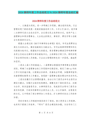 2024律师年度工作总结范文与2024律师年度总结汇编