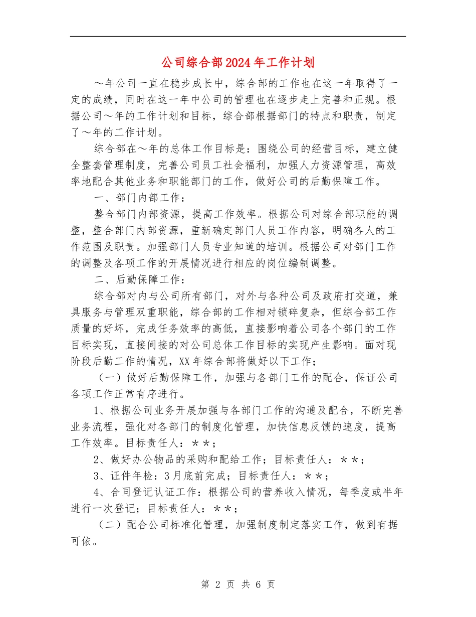 公司综合部2024年工作计划_第2页