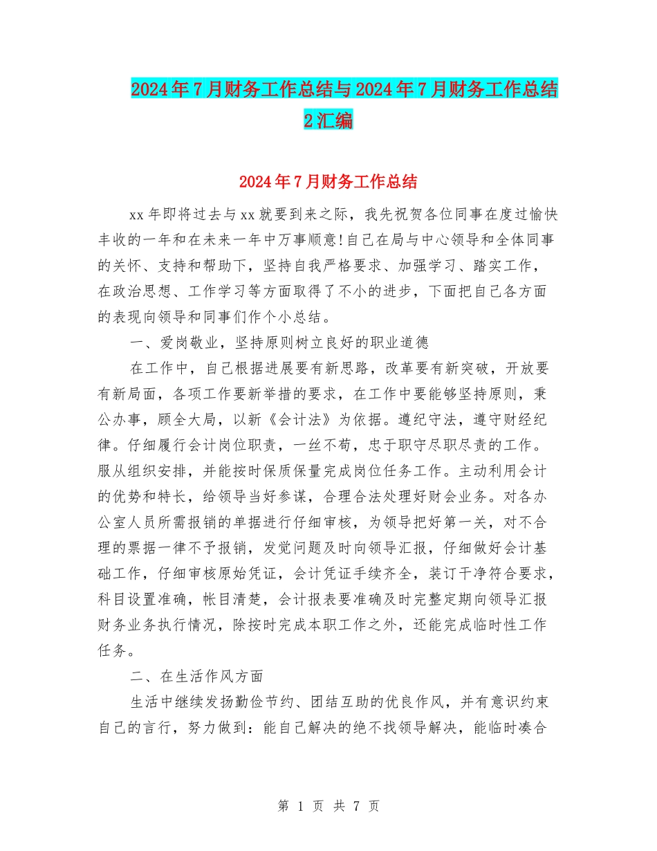 2024年7月财务工作总结与2024年7月财务工作总结2汇编_第1页