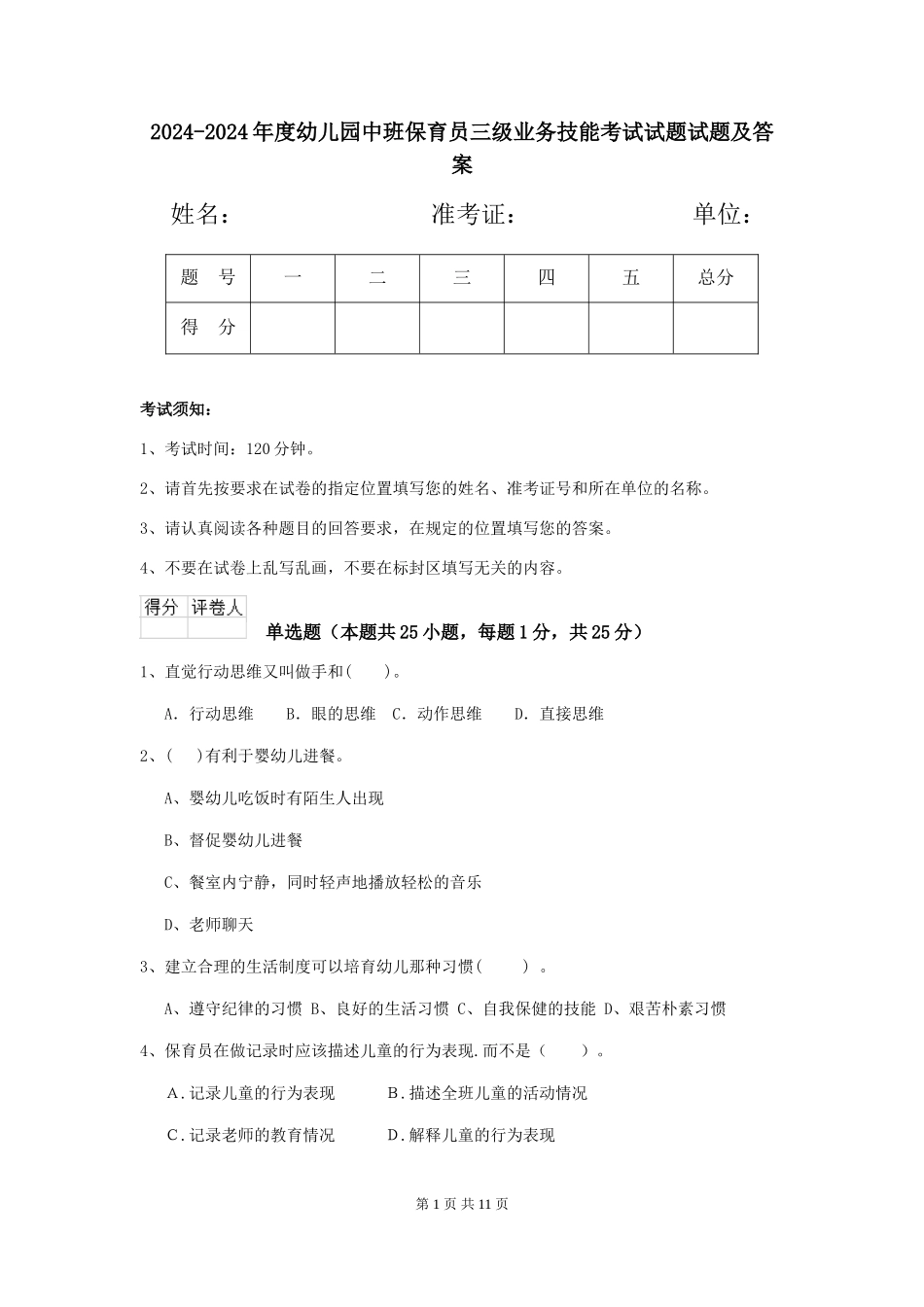 2024-2024年度幼儿园中班保育员三级业务技能考试试题试题及答案_第1页