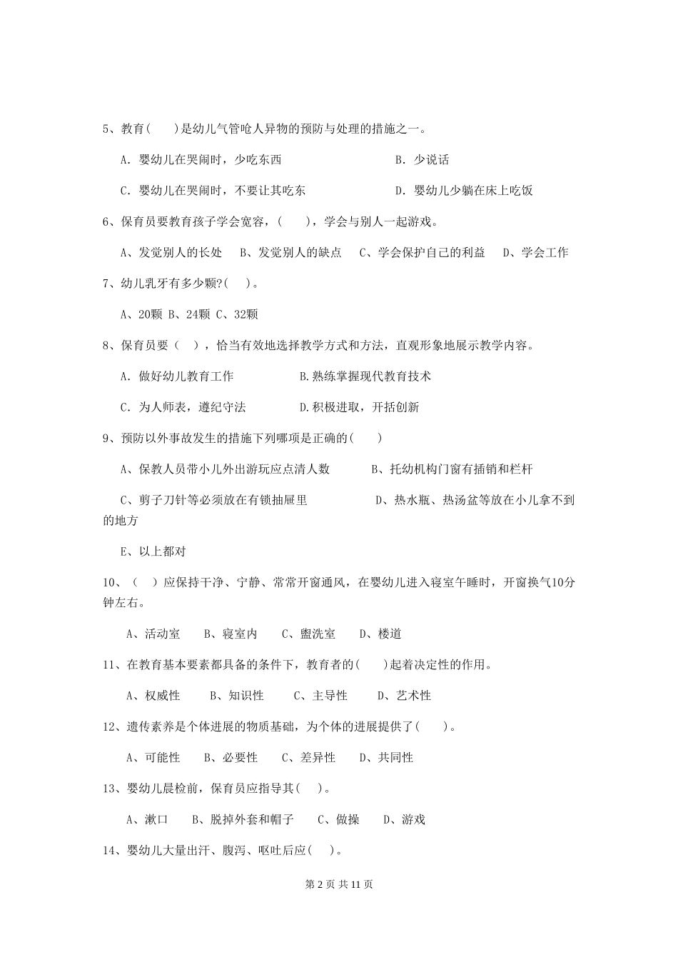 2024-2024年度幼儿园中班保育员三级业务技能考试试题试题及答案_第2页