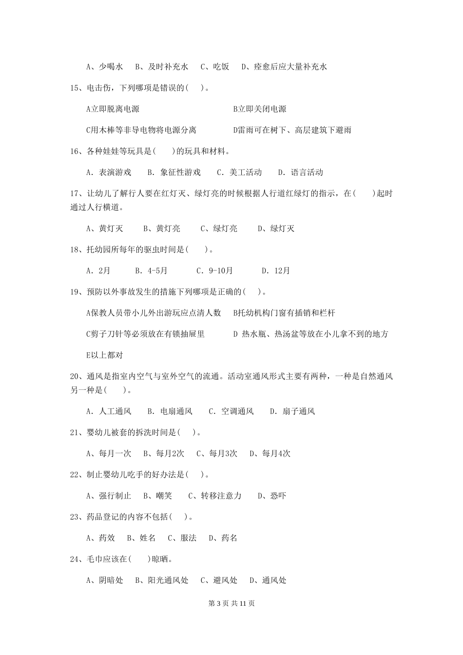 2024-2024年度幼儿园中班保育员三级业务技能考试试题试题及答案_第3页