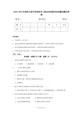 2024-2024年度幼儿园中班保育员三级业务技能考试试题试题及答案