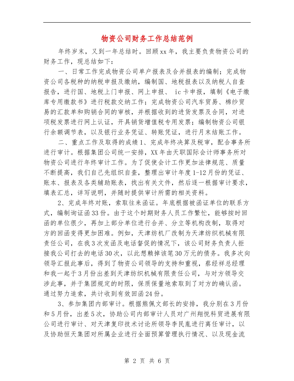 物资公司财务工作总结范例_第2页