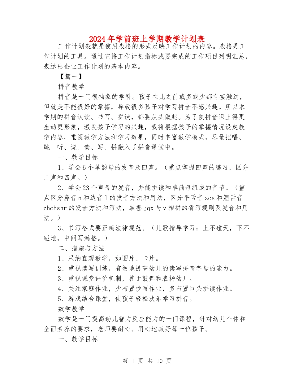 2024年学前班上学期教学计划表_第1页