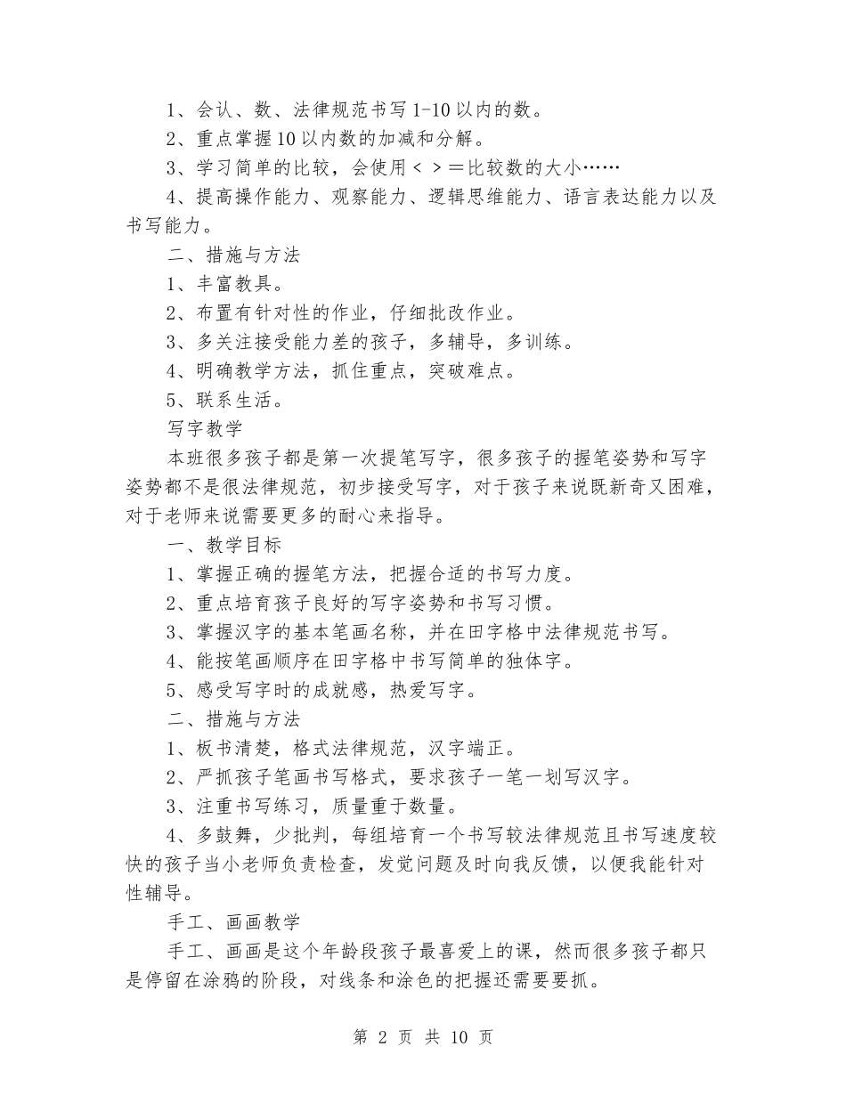 2024年学前班上学期教学计划表_第2页