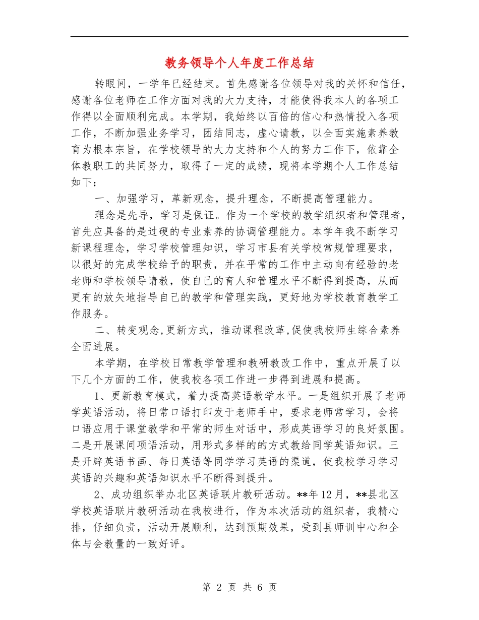 教务领导个人年度工作总结_第2页