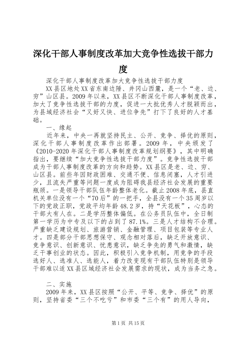 深化干部人事规章制度改革加大竞争性选拔干部力度_第1页
