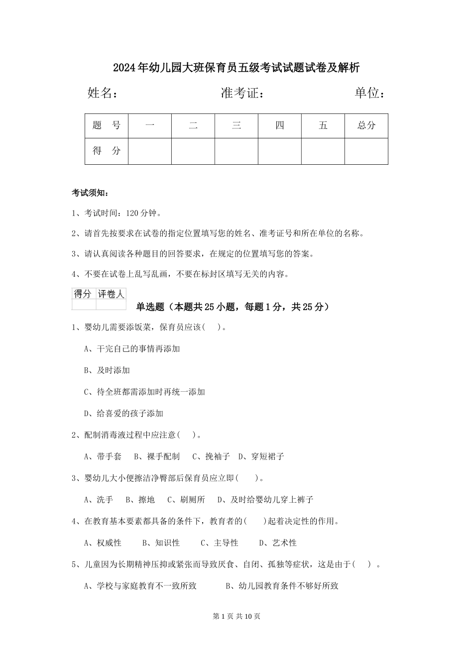 2024年幼儿园大班保育员五级考试试题试卷及解析_第1页