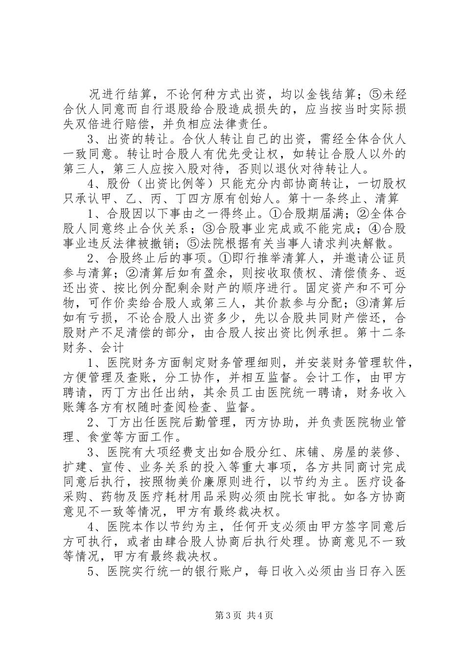 北京开办民营医院的要求[五篇材料]_第3页