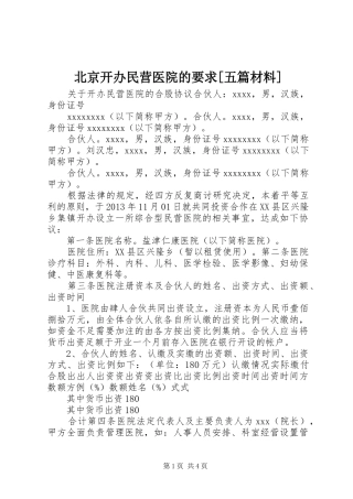 北京开办民营医院的要求[五篇材料]