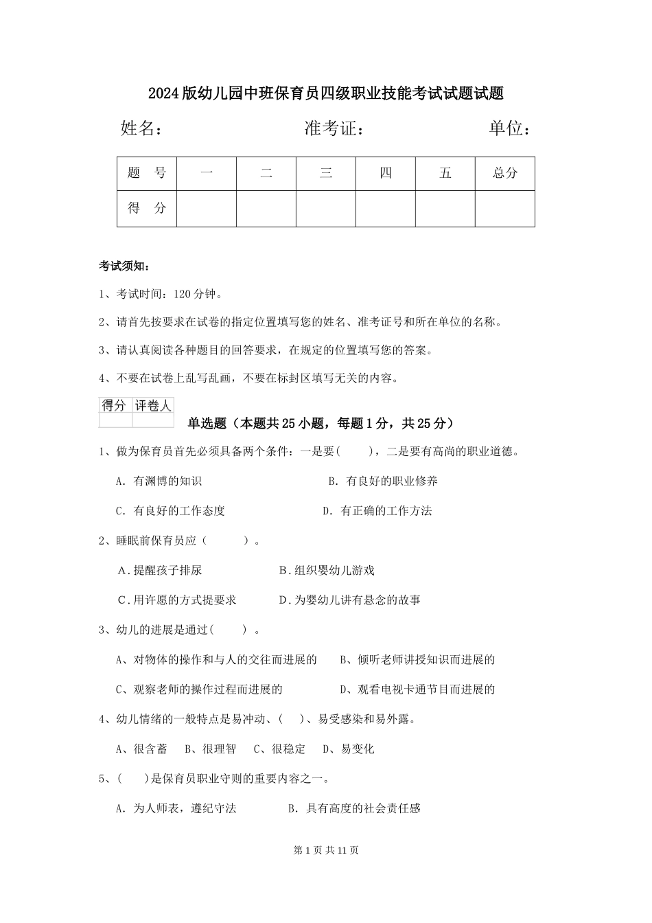 2018版幼儿园中班保育员四级职业技能考试试题试题_第1页