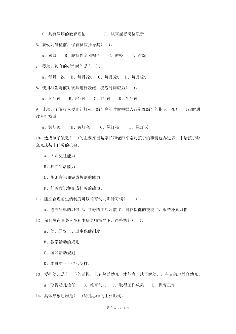 2018版幼儿园中班保育员四级职业技能考试试题试题_第2页