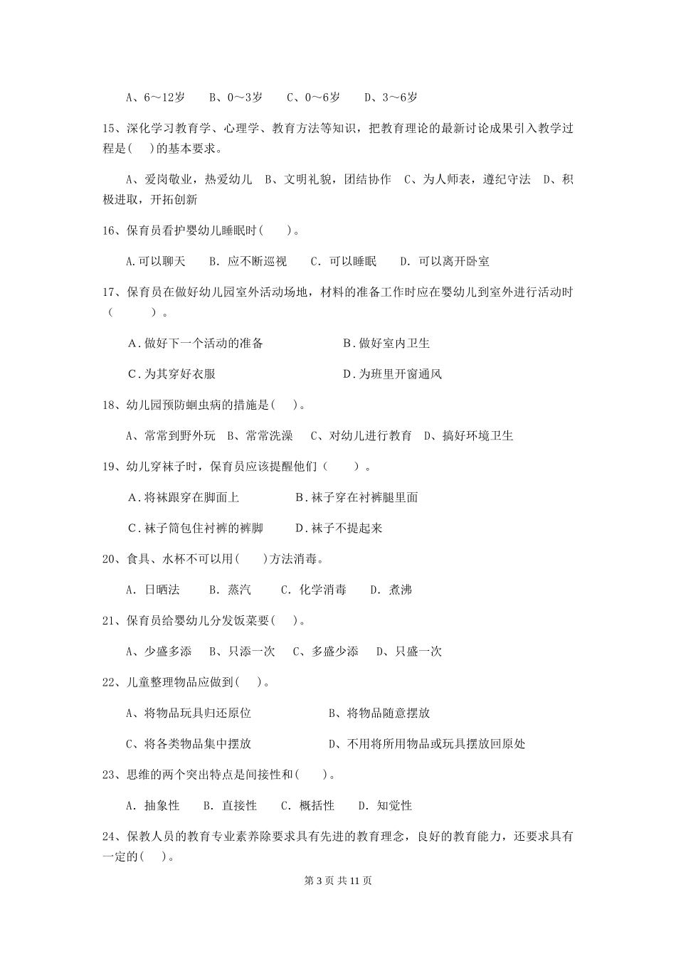 2018版幼儿园中班保育员四级职业技能考试试题试题_第3页