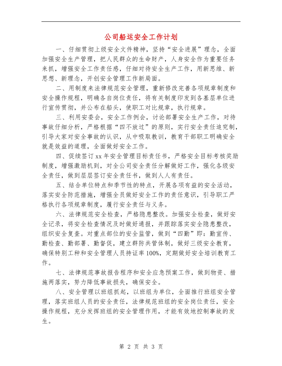 公司船运安全工作计划_第2页