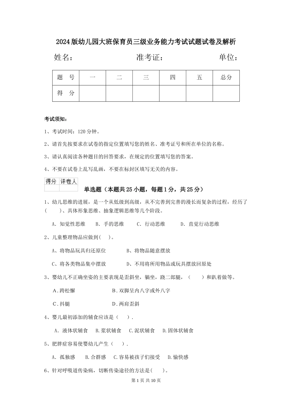 2024版幼儿园大班保育员三级业务能力考试试题试卷及解析_第1页