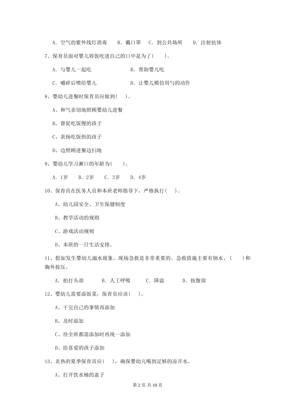 2024版幼儿园大班保育员三级业务能力考试试题试卷及解析_第2页