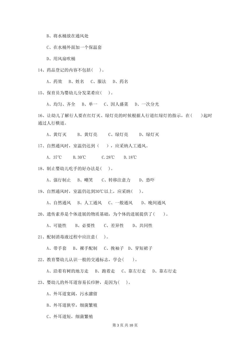 2024版幼儿园大班保育员三级业务能力考试试题试卷及解析_第3页