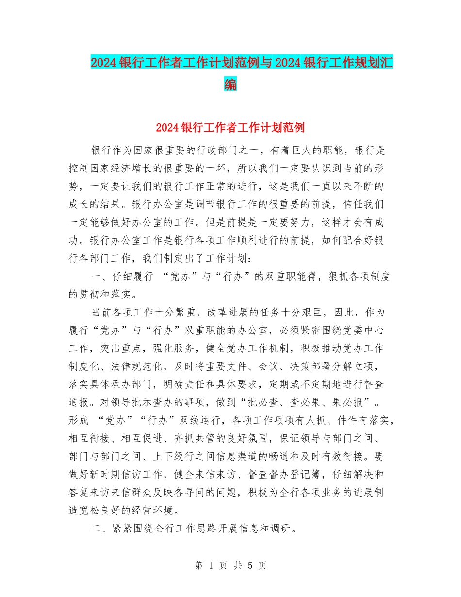 2024银行工作者工作计划范例与2024银行工作规划汇编_第1页