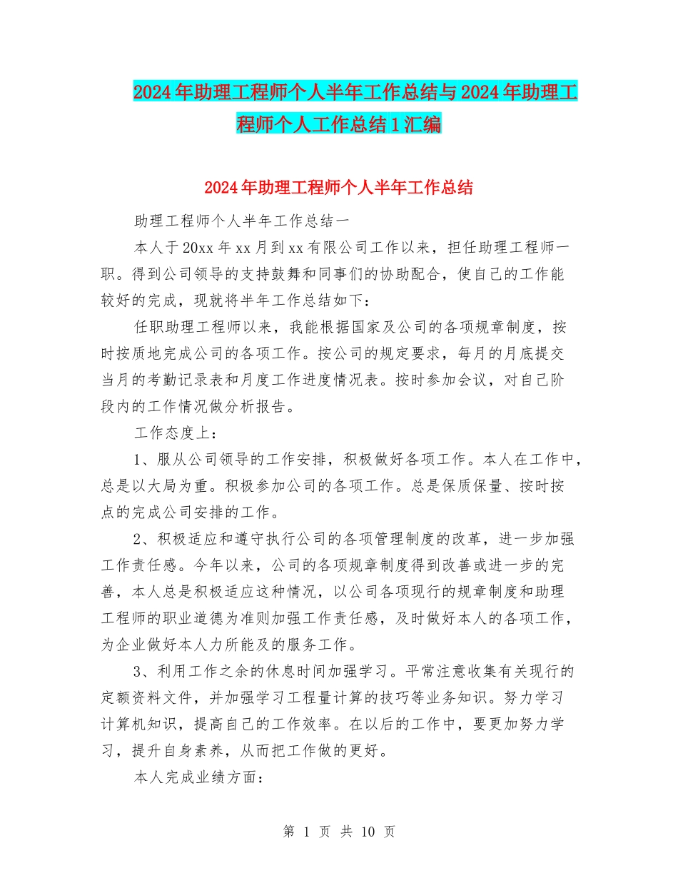 2024年助理工程师个人半年工作总结与2024年助理工程师个人工作总结1汇编_第1页