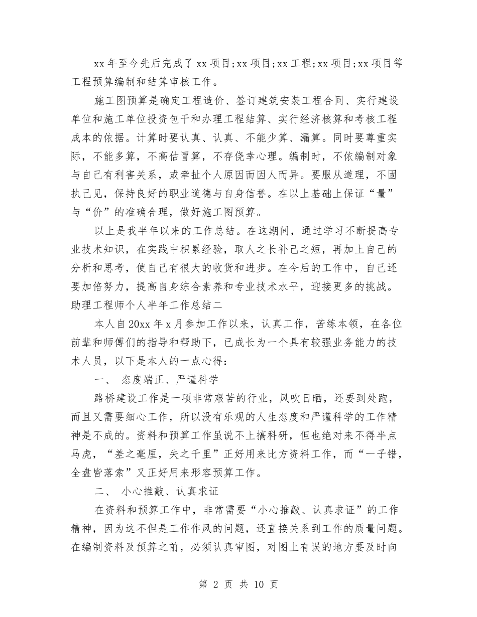 2024年助理工程师个人半年工作总结与2024年助理工程师个人工作总结1汇编_第2页