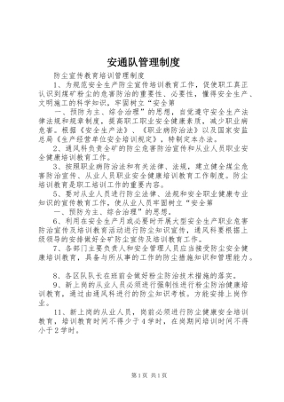安通队管理规章制度