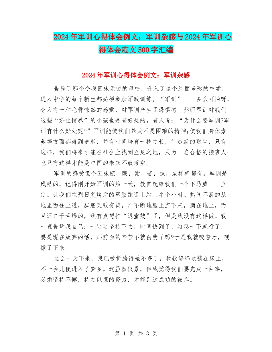 2024年军训心得体会例文：军训杂感与2024年军训心得体会范文500字汇编_第1页