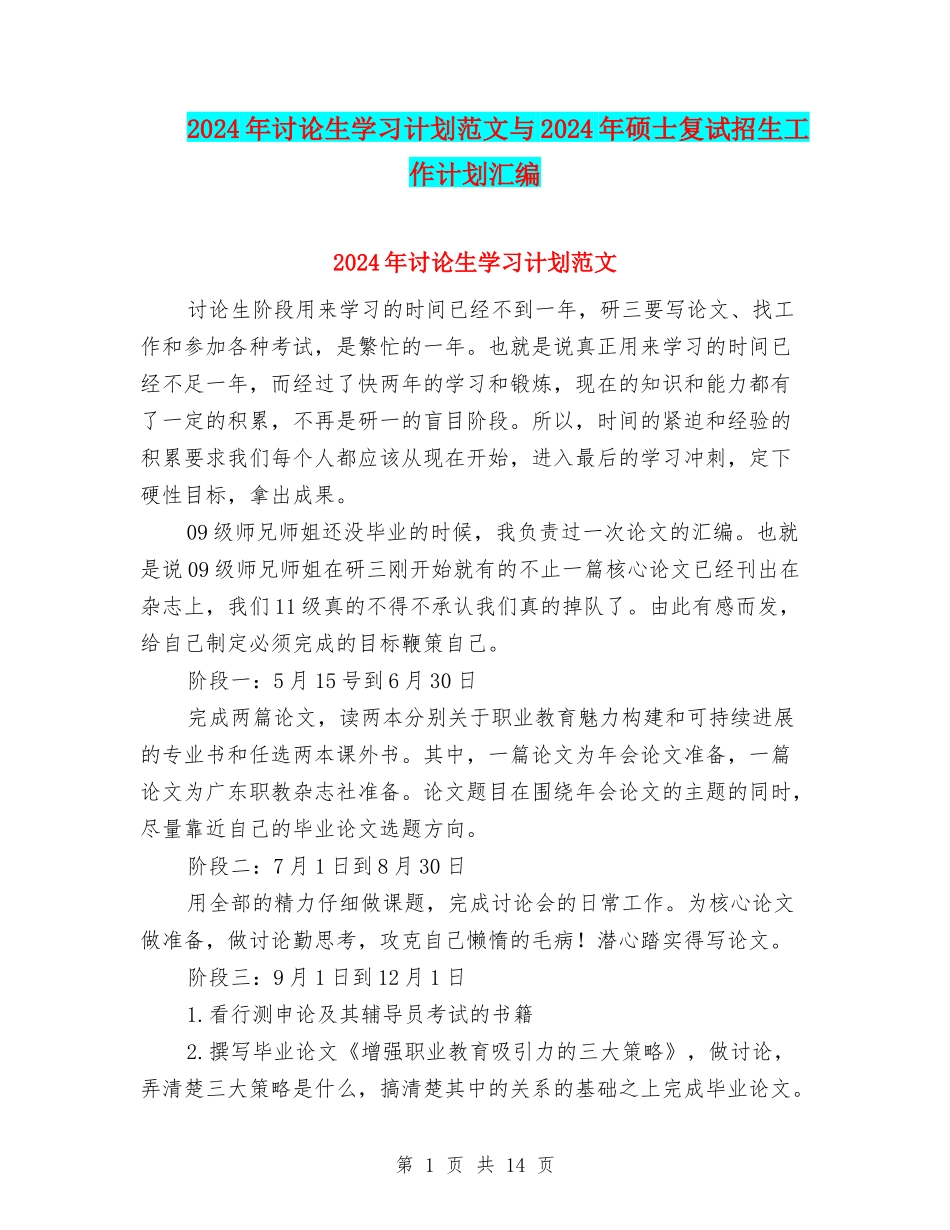 2024年研究生学习计划范文与2024年硕士复试招生工作计划汇编_第1页