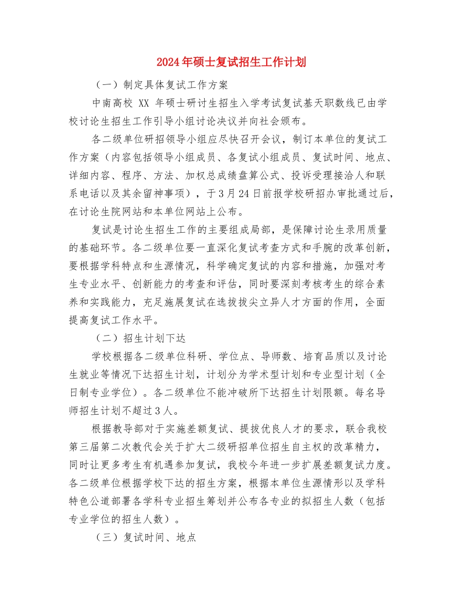 2024年研究生学习计划范文与2024年硕士复试招生工作计划汇编_第3页