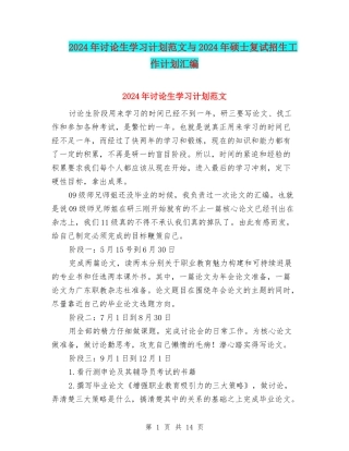 2024年研究生学习计划范文与2024年硕士复试招生工作计划汇编