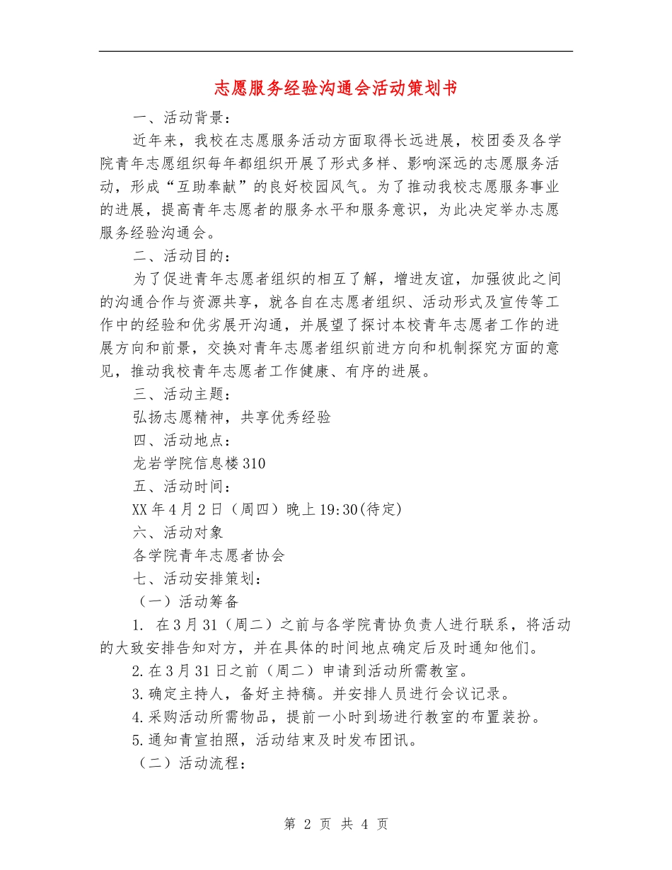 志愿服务经验交流会活动策划书_第2页