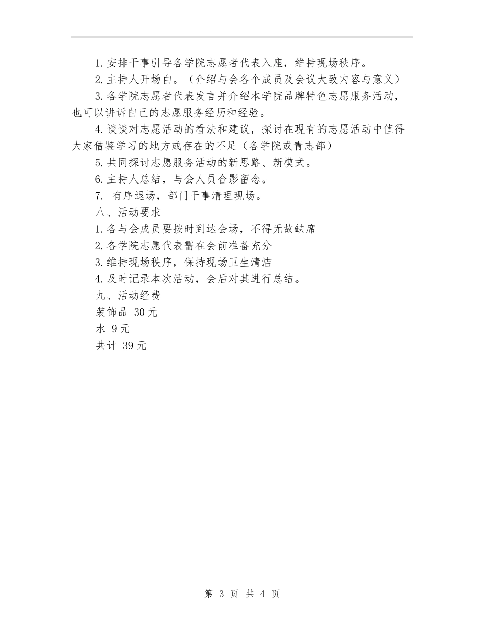 志愿服务经验交流会活动策划书_第3页