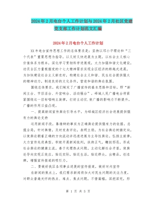 2024年2月电台个人工作计划与2024年2月社区党建党支部工作计划范文汇编
